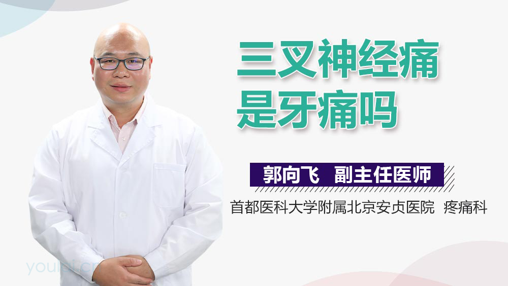 三叉神经痛是牙痛吗