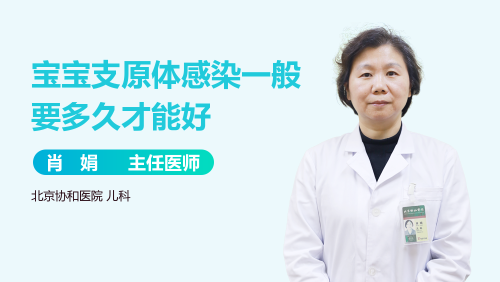 宝宝支原体感染一般要多久才能好