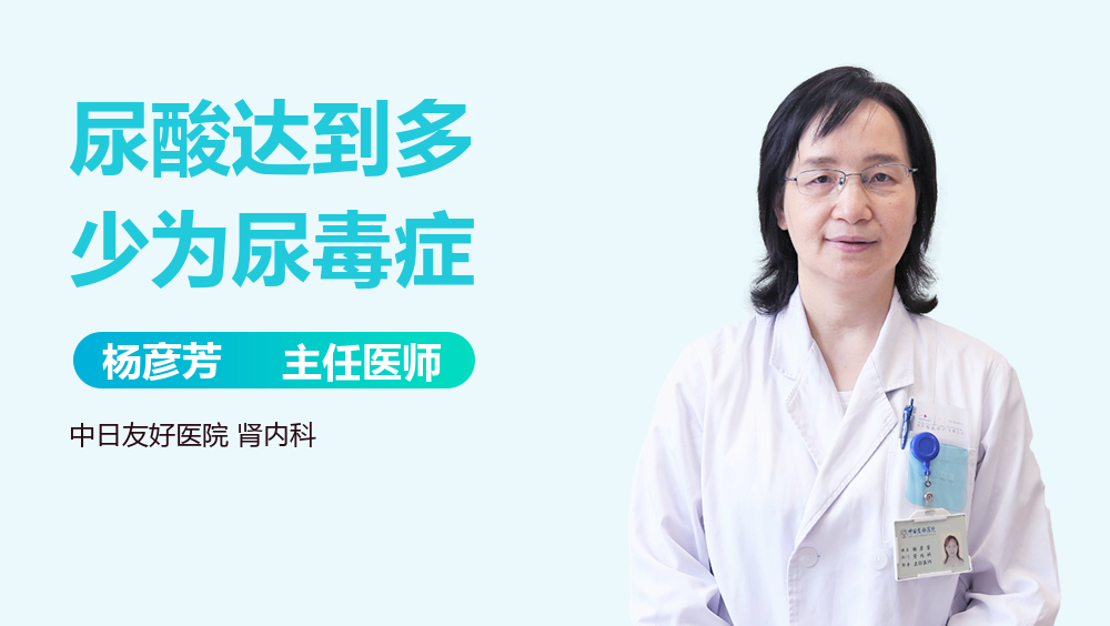 尿酸达到多少为尿毒症