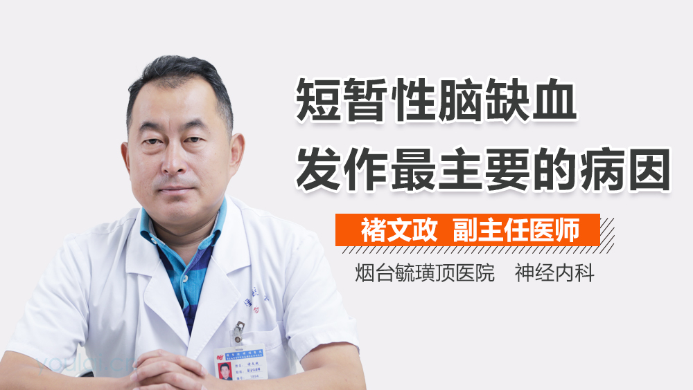 短暂性脑缺血发作最主要的病因