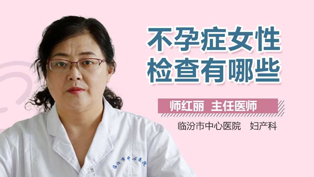 不孕症女性检查有哪些