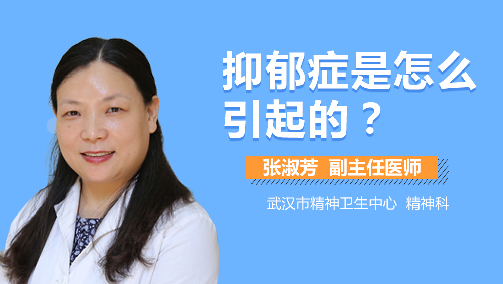 抑郁症是怎么引起的