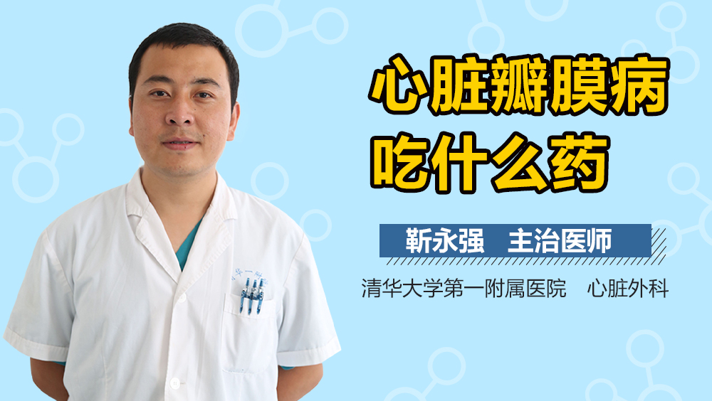 心脏瓣膜病吃什么药