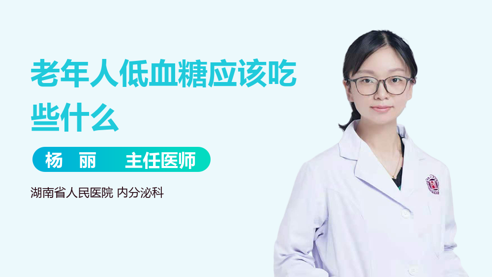 老年人低血糖应该吃些什么