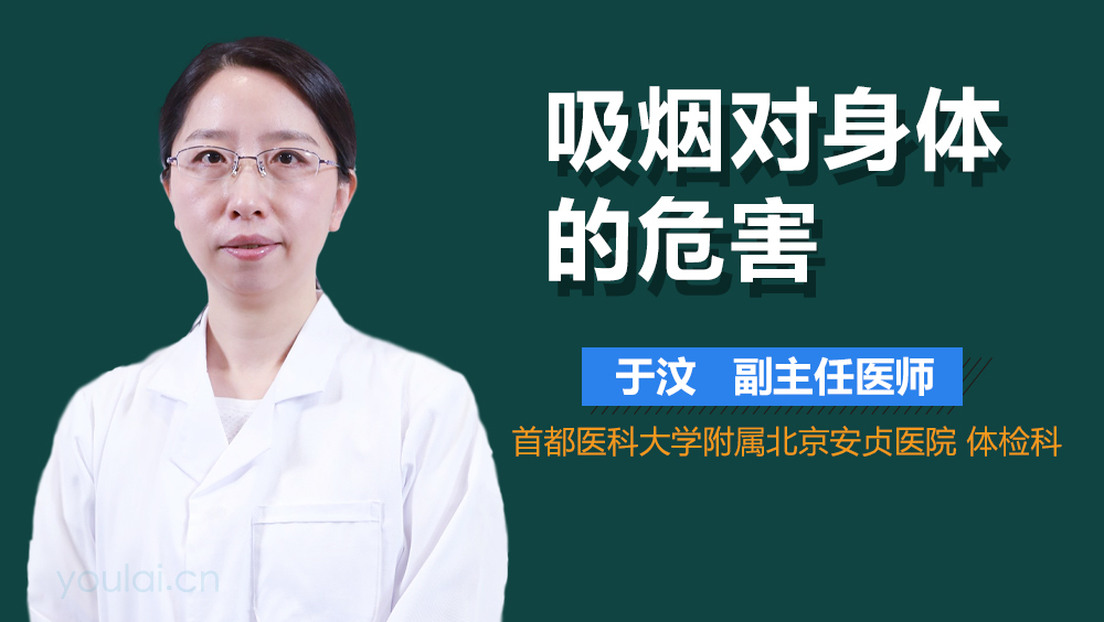 吸烟对身体的危害