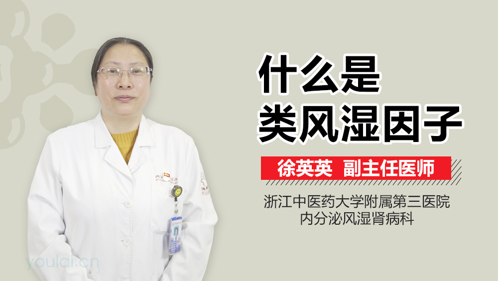 什么是类风湿因子