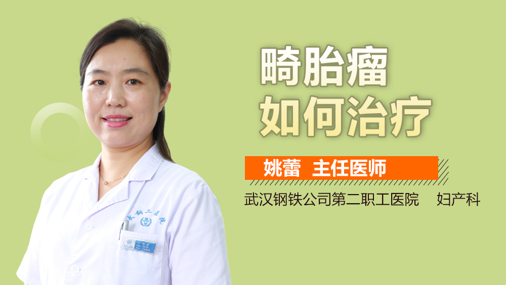 畸胎瘤如何治疗