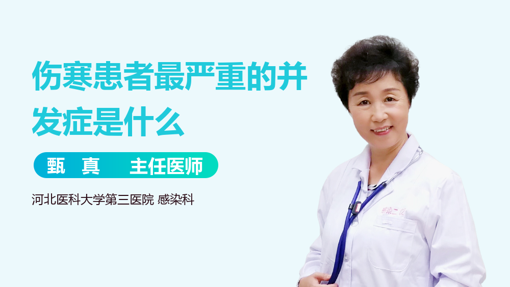 伤寒患者最严重的并发症是什么