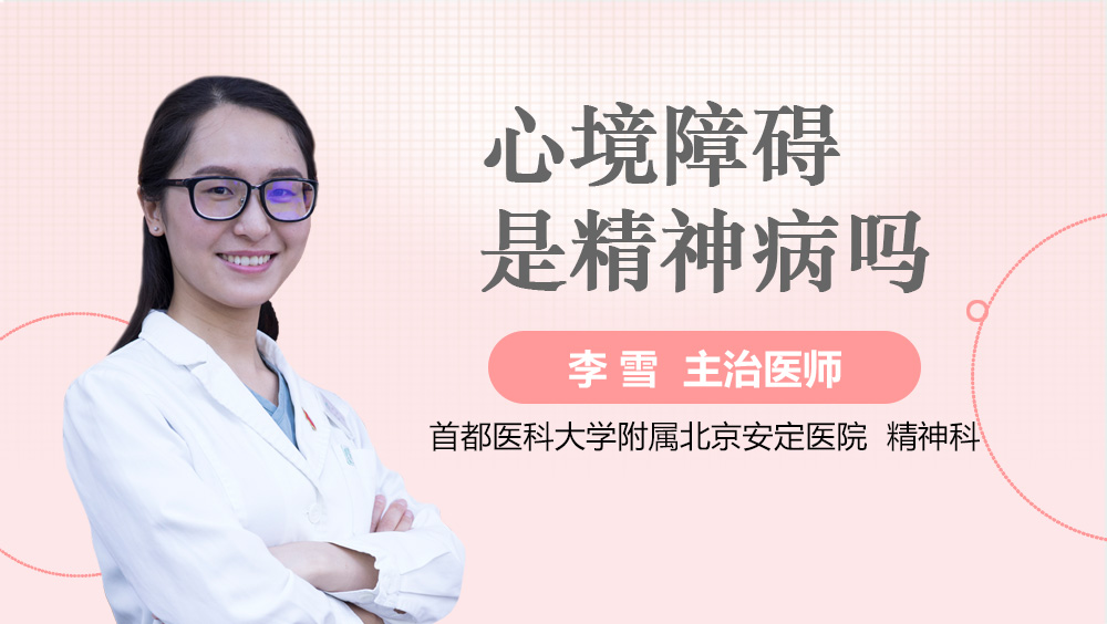 心境障碍是精神病吗