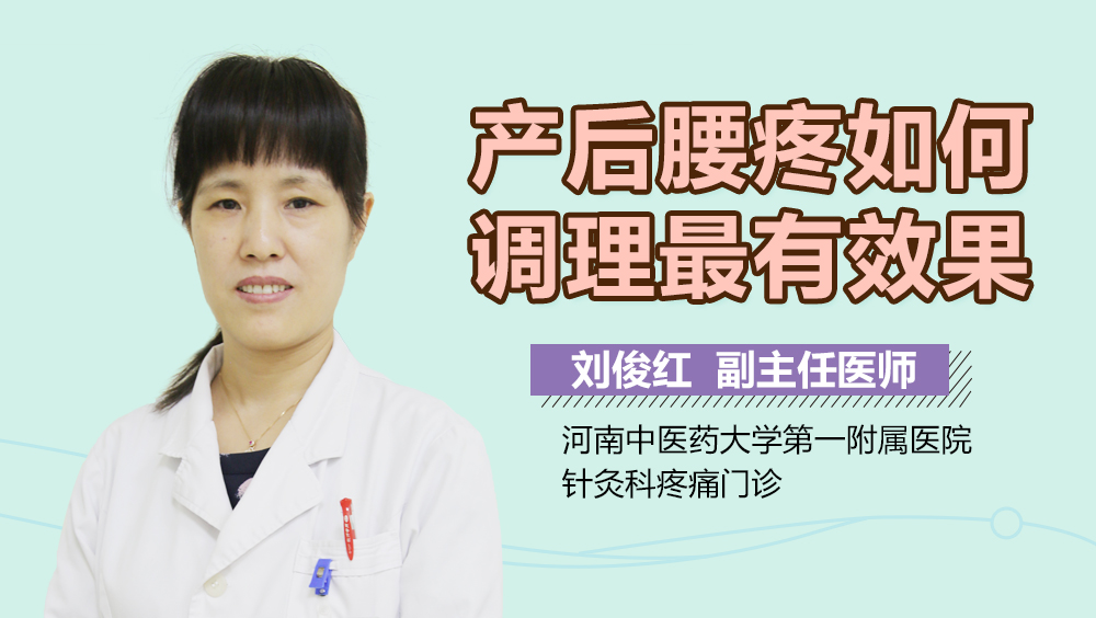 产后腰疼如何调理最有效果