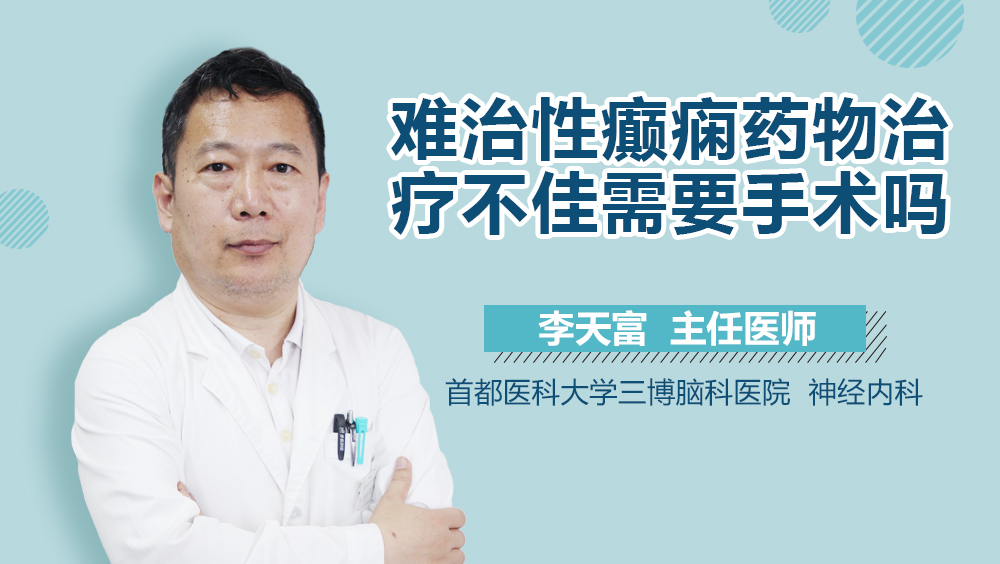 难治性癫痫药物治疗不佳需要手术吗