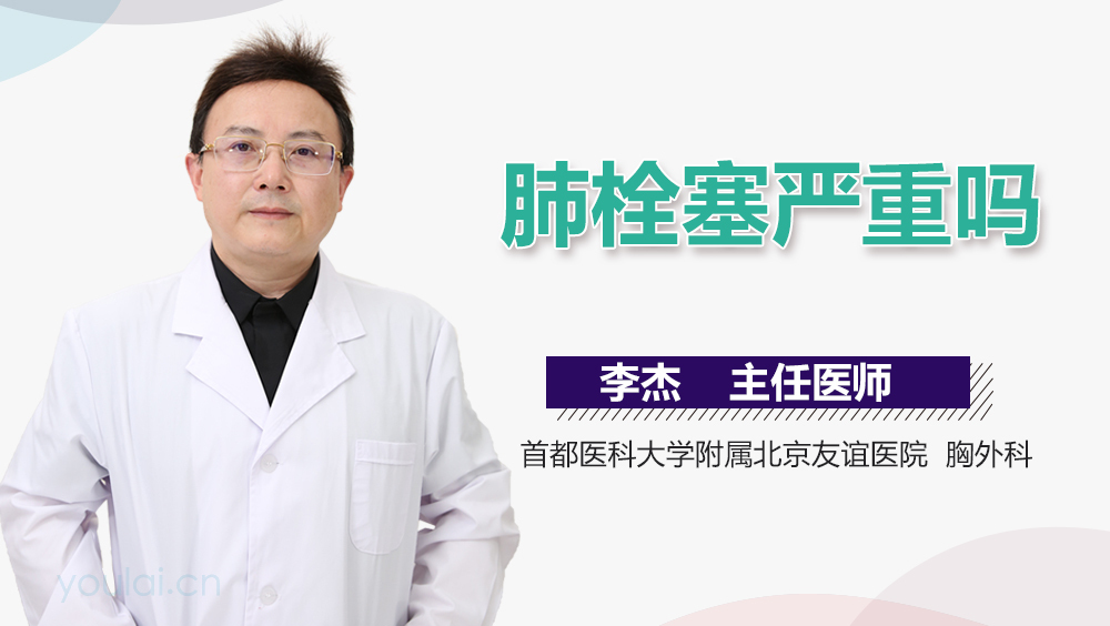 肺栓塞严重吗
