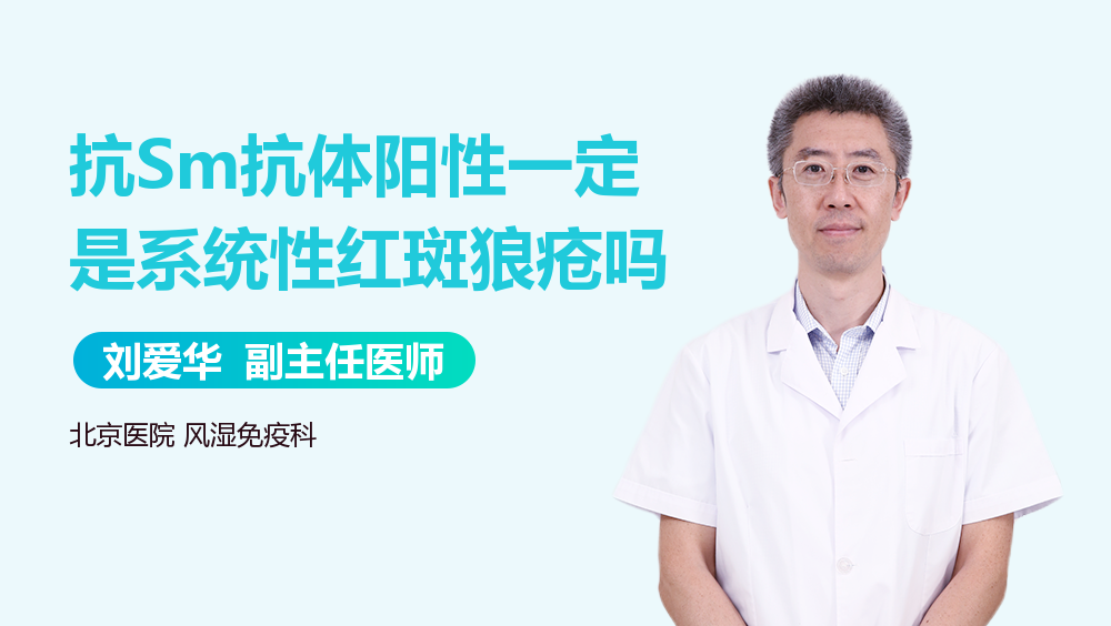 抗Sm抗体阳性一定是系统性红斑狼疮吗