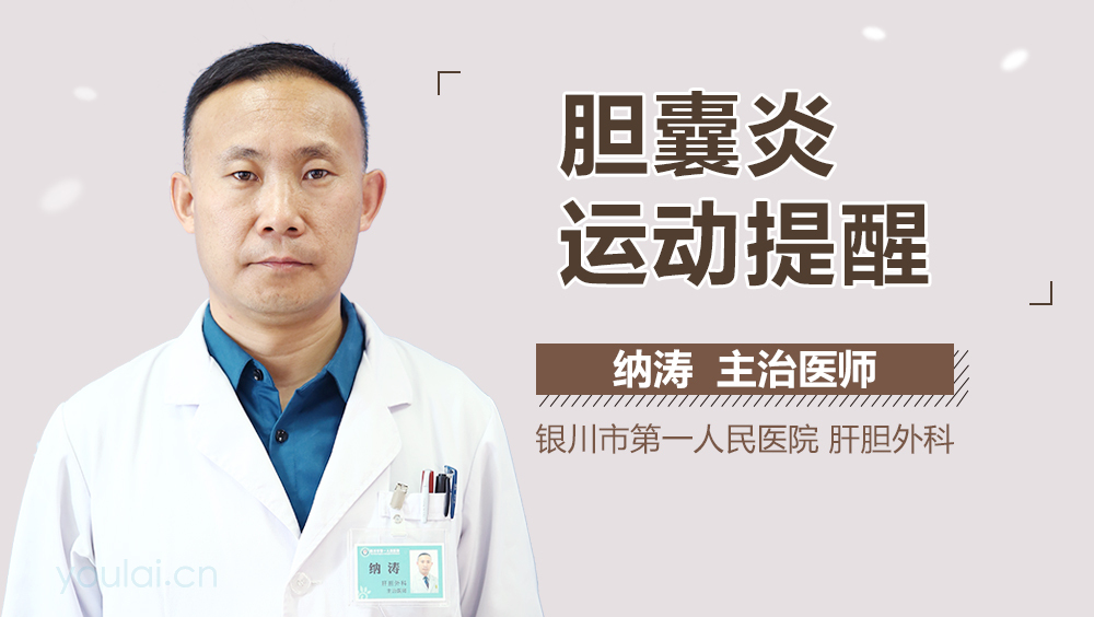 胆囊炎运动提醒