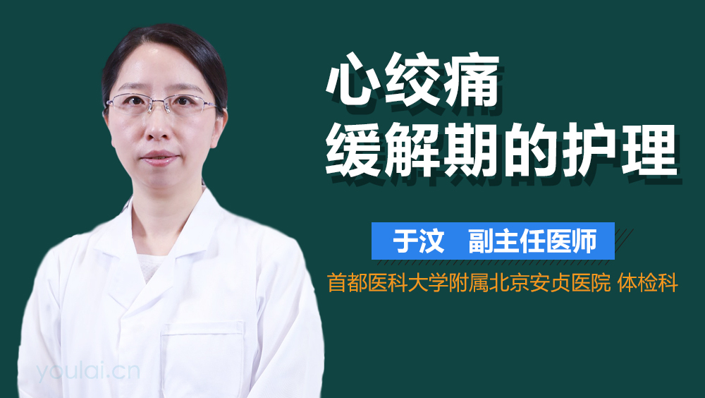 心绞痛缓解期的护理