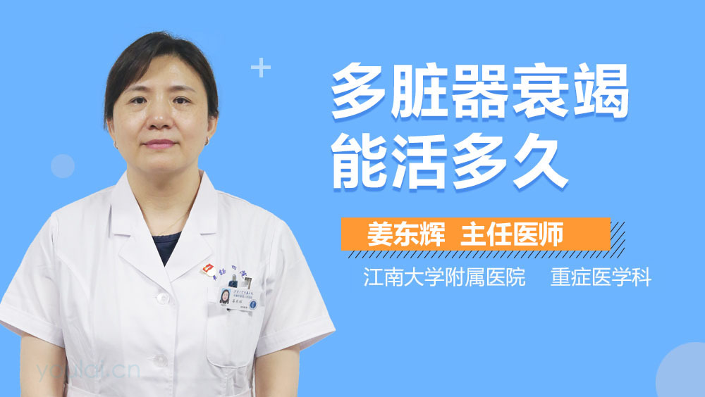 多脏器衰竭能活多久