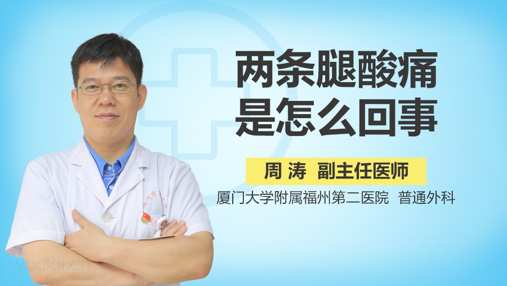 两条腿酸痛是怎么回事