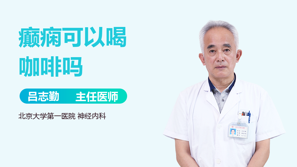 癫痫可以喝咖啡吗