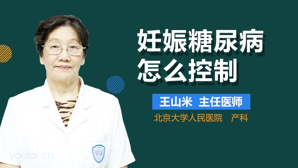 妊娠糖尿病怎么控制