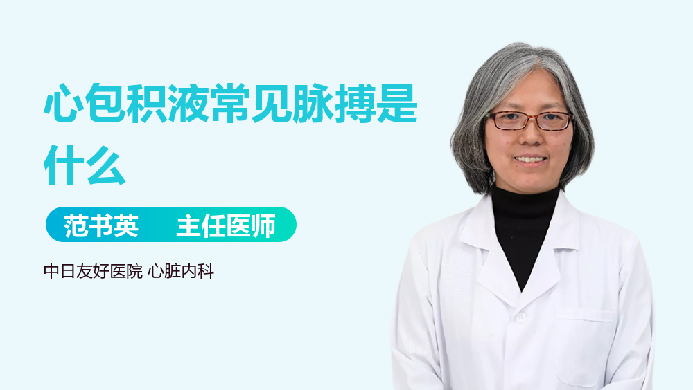 心包积液常见脉搏是什么