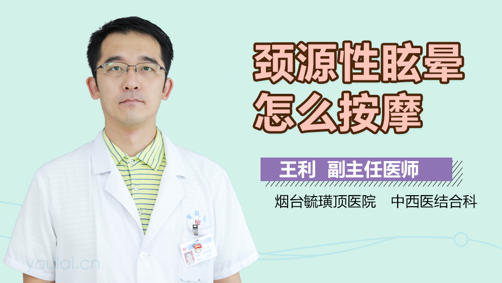 颈源性眩晕怎么按摩