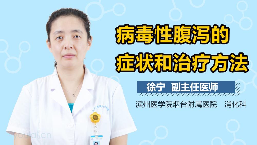 病毒性腹泻的症状和治疗方法