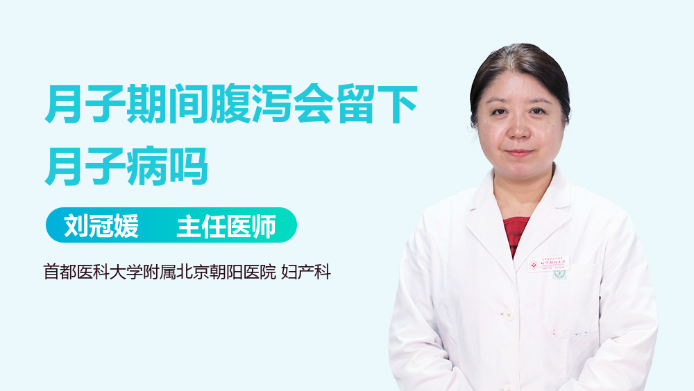 月子期间腹泻会留下月子病吗