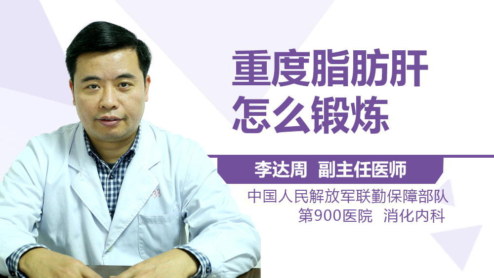 重度脂肪肝怎么锻炼