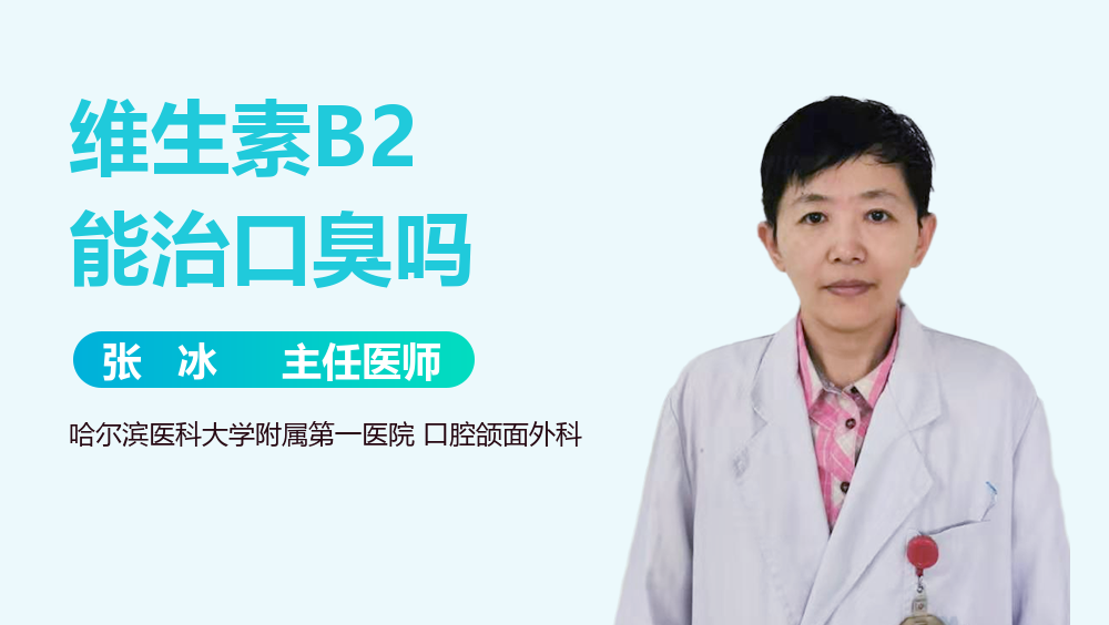 维生素B2能治口臭吗