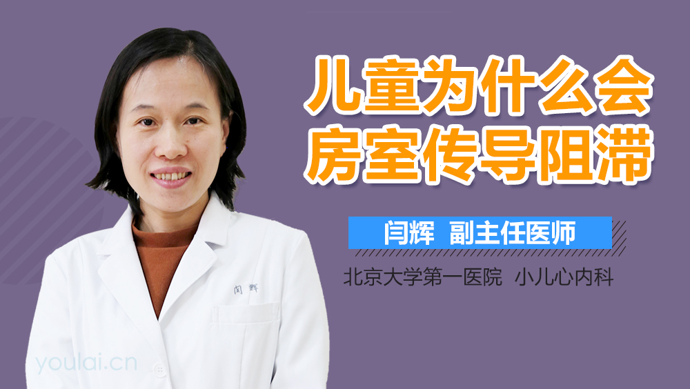 儿童为什么会房室传导阻滞