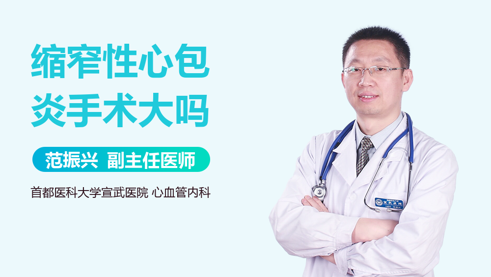 缩窄性心包炎手术大吗