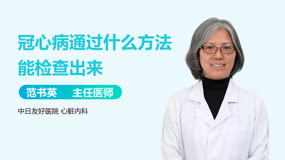 冠心病通过什么方法能检查出来