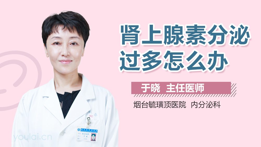 肾上腺素分泌过多怎么办