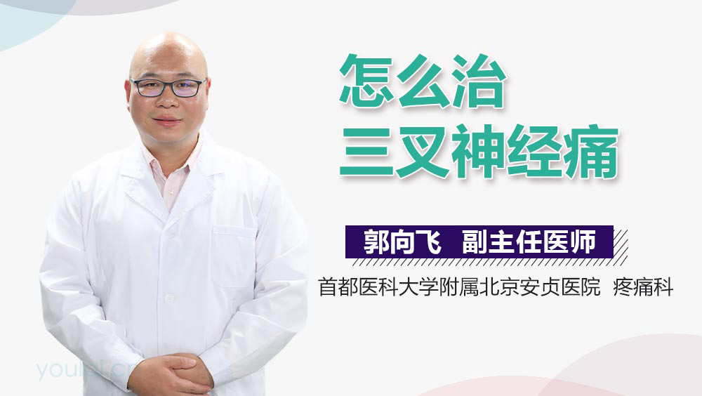 怎么治三叉神经痛