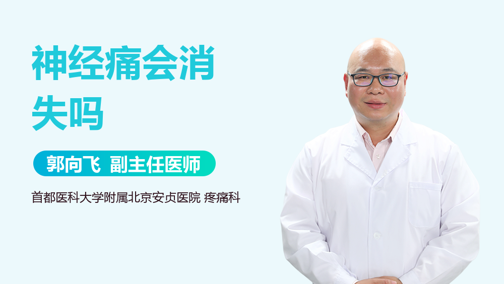 神经痛会消失吗