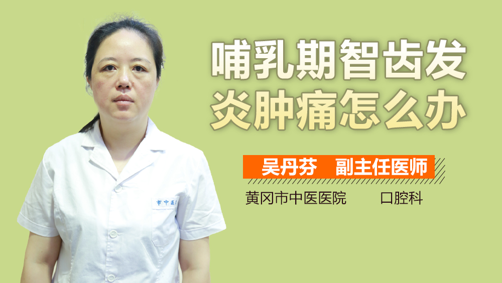 哺乳期智齿发炎肿痛怎么办