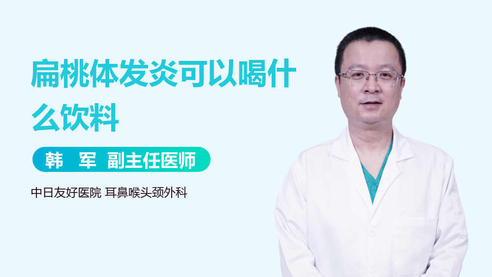 扁桃体发炎可以喝什么饮料