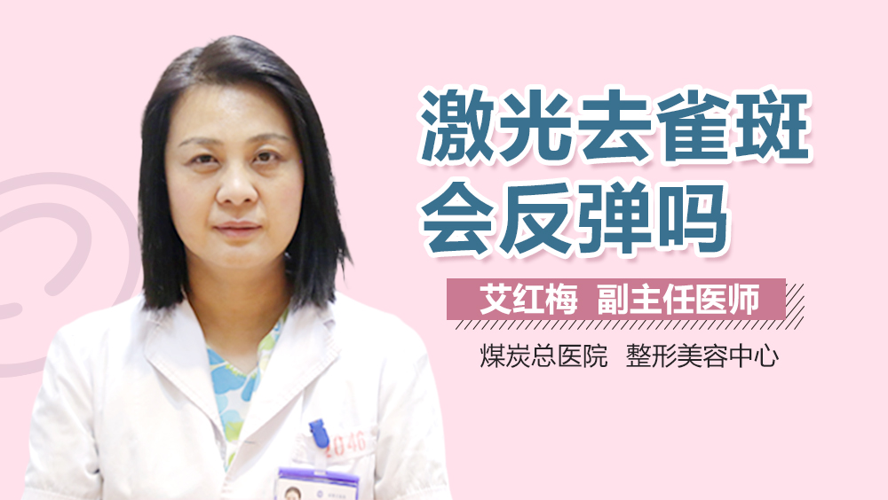 激光去雀斑会反弹吗