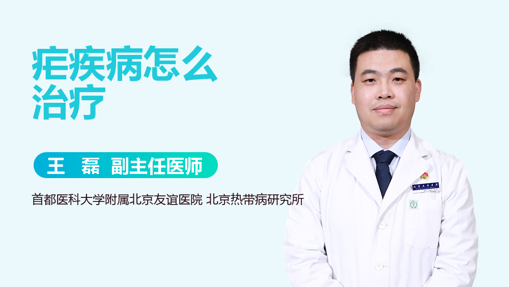 疟疾病怎么治疗