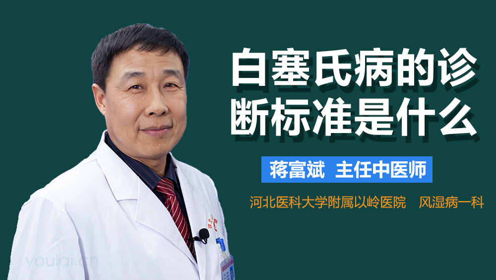 白塞氏病的诊断标准是什么