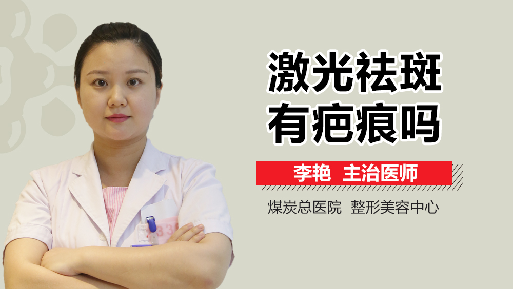 激光祛斑有疤痕吗