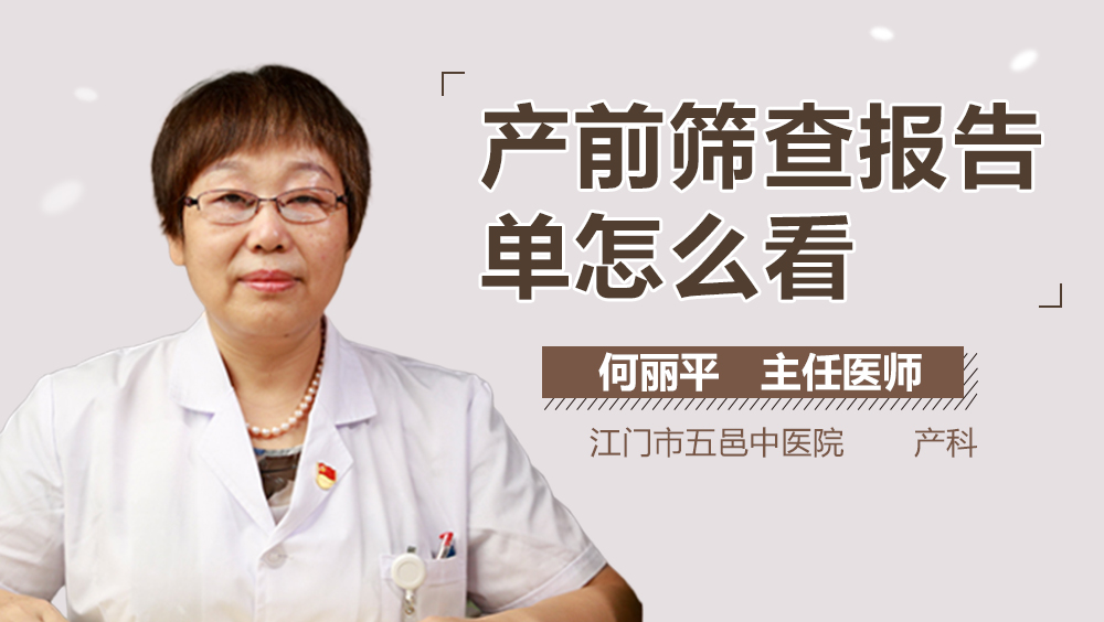 产前筛查报告单怎么看