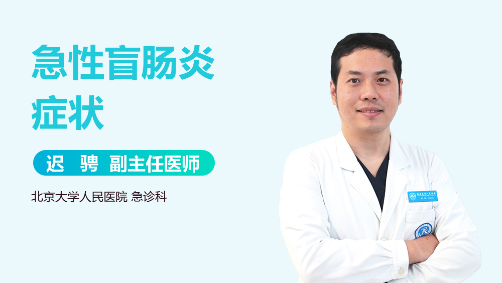 急性盲肠炎症状