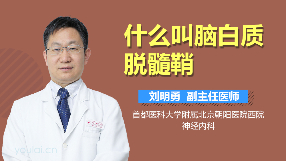 什么叫脑白质脱髓鞘