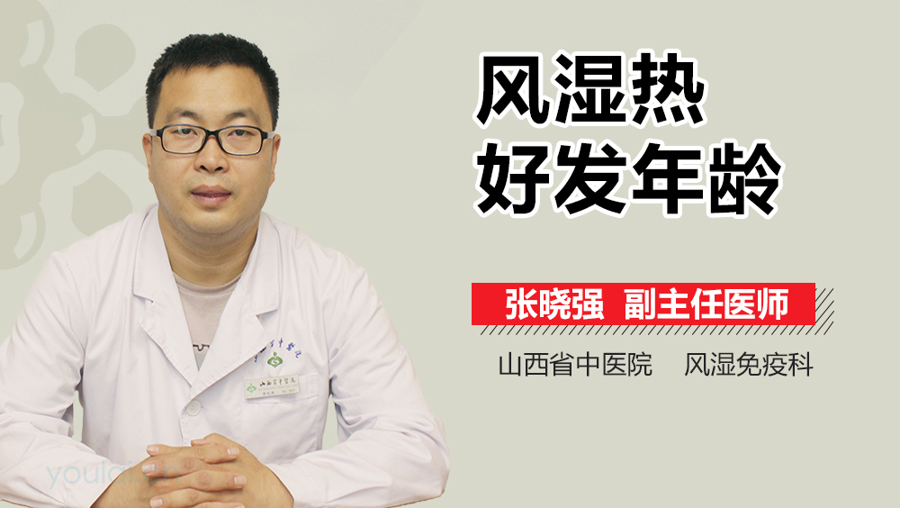 风湿热好发年龄