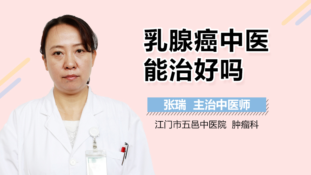 乳腺癌中医能治好吗