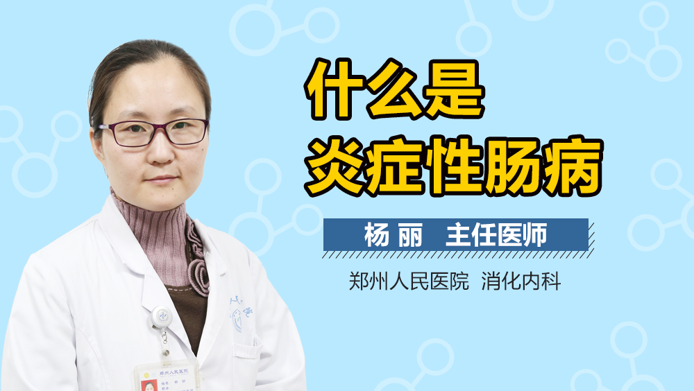 什么是炎症性肠病