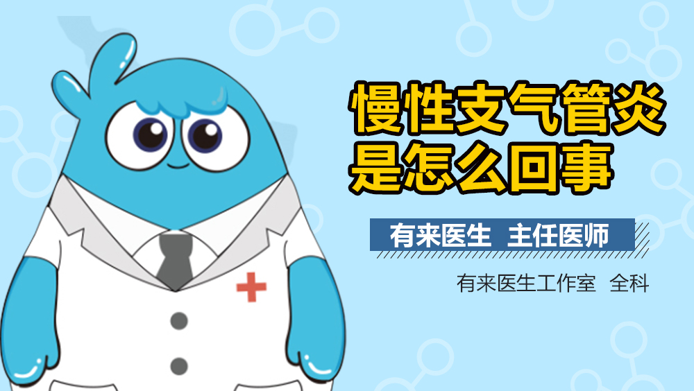慢性支气管炎是怎么回事