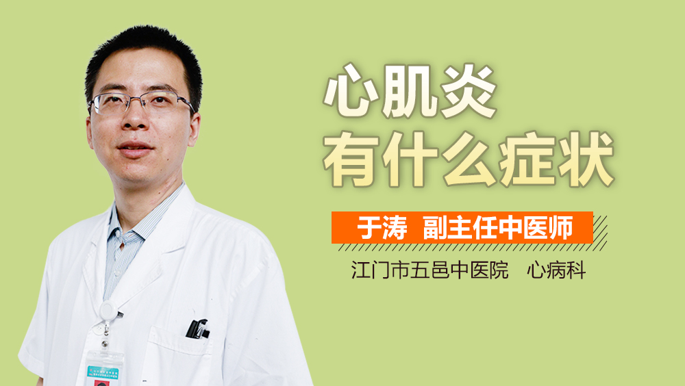 心肌炎有什么症状