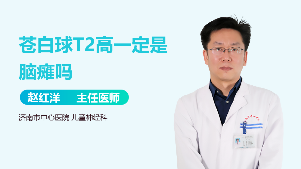苍白球T2高一定是脑瘫吗